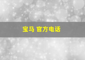 宝马 官方电话